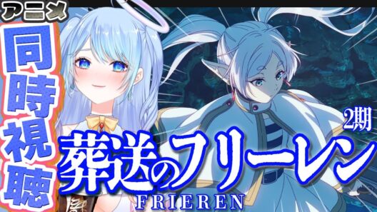 #葬送のフリーレン 第2期 4話「誰かの故郷」リアタイ同時視聴！ #frieren