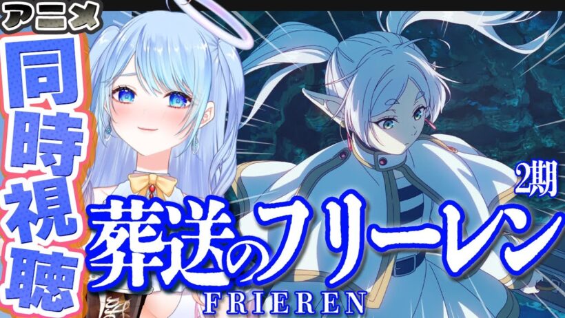#葬送のフリーレン 第2期 4話「誰かの故郷」リアタイ同時視聴！ #frieren