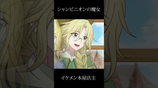 シャンピニオンの魔女　キノコ女子　イケメン本屋店主