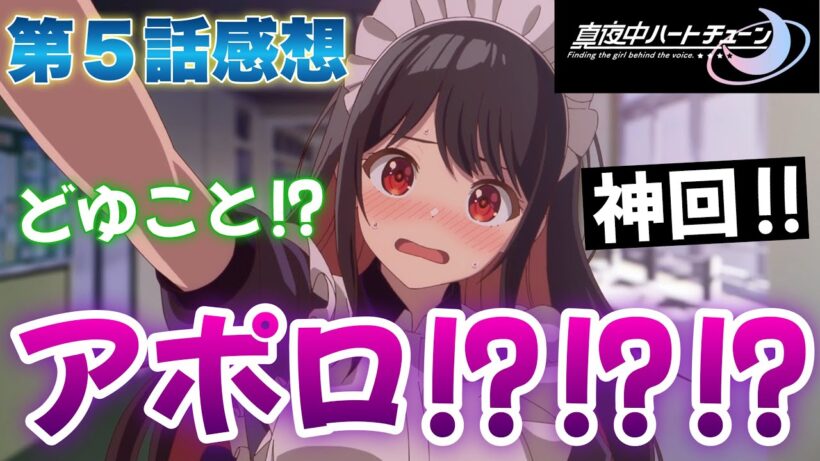 【 マヨチュー 】 第５話感想！ アポロか！？ ついに直接のやり取り！ だけど、どゆこと！？ 【 真夜中ハートチューン アニメ感想 切り抜き ほぼ無編集ですが、テストで倍速にしてあります 】