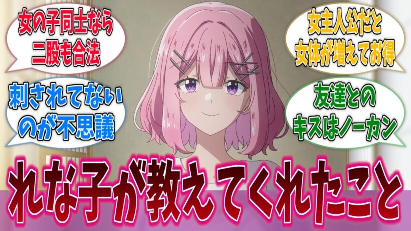 れな子は俺たちに大切なことを教えてくれたに対する反応集【わたなれ】【わたしが恋人になれるわけないじゃん、ムリムリ！（※ムリじゃなかった!?）】