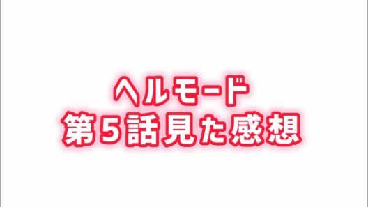 【ちゃんと面白い件】ヘルモード第5話見た感想