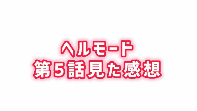 【ちゃんと面白い件】ヘルモード第5話見た感想