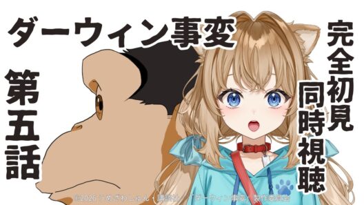 【同時視聴】ダーウィン事変　第５話　The Darwin Incident #5   Japanese Anime Reaction【戌井ぽめら/Vtuber】