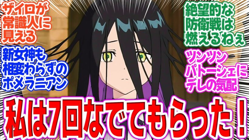 【勇者刑に処す】第5話！新たな女神様登場！しっかりナデナデしてもらえてるのにテオリッタは…【刑罰：ミューリッド要塞防衛汚染1】みんなの感想と考察まとめ【アニメ感想集】【2026年冬アニメ】