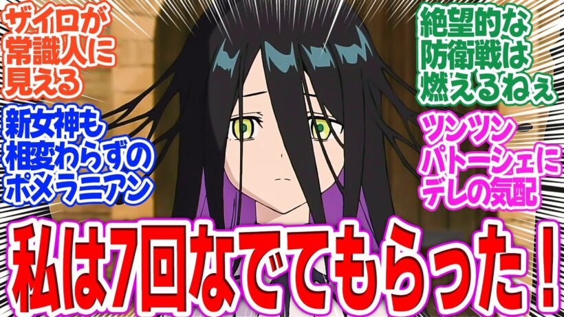 【勇者刑に処す】第5話！新たな女神様登場！しっかりナデナデしてもらえてるのにテオリッタは…【刑罰：ミューリッド要塞防衛汚染1】みんなの感想と考察まとめ【アニメ感想集】【2026年冬アニメ】