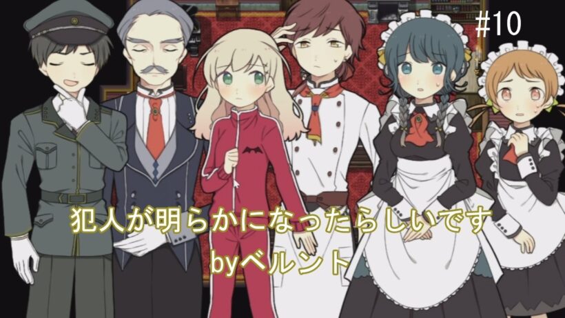 【#10】「アルネの事件簿」を実況してみた！