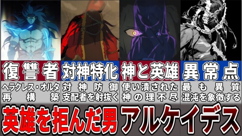 【Fate解説】Fate/strange Fake『否定された英雄アルケイデス』について解説