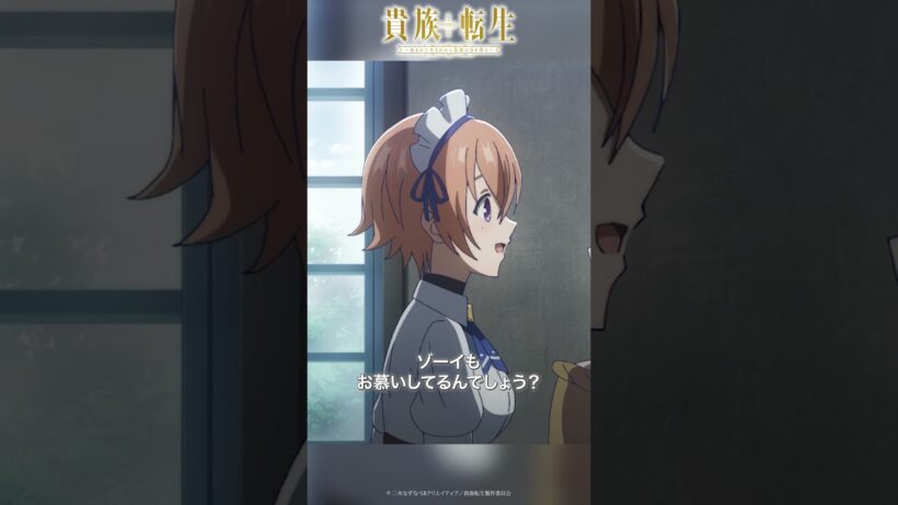 ゾーイもお慕いしてるんでしょう？ │TVアニメ『#貴族転生』第5話「人は宝」