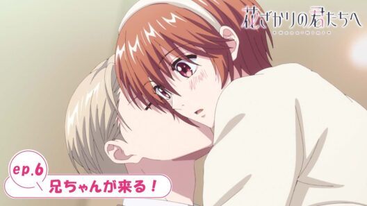 ep.6『兄ちゃんが来る！』｜TVアニメ「花ざかりの君たちへ」WEB予告