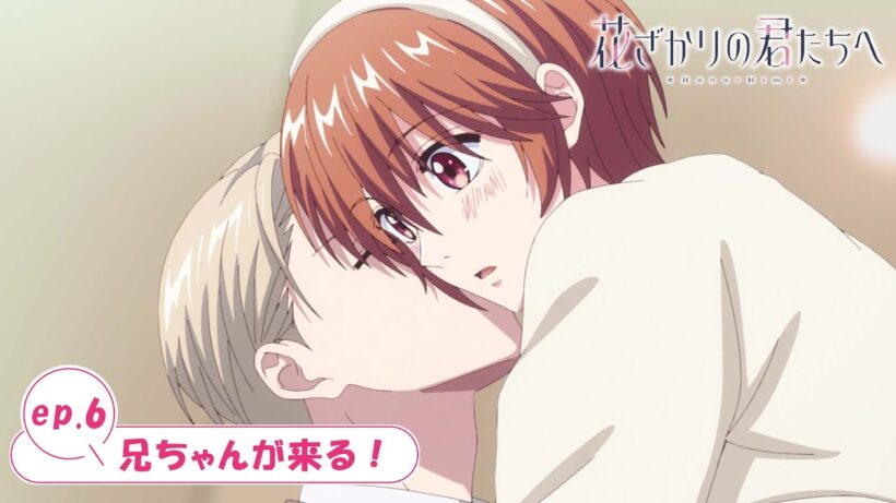 ep.6『兄ちゃんが来る！』｜TVアニメ「花ざかりの君たちへ」WEB予告