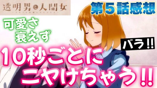 【 透明男と人間女 】 第５話感想！ 10秒ごとにニヤけちゃう夜香ちゃん可愛い！ 可愛さ衰えず！ 【 そのうち夫婦になるふたり アニメ感想 切り抜き ほぼ無編集ですが、テストで倍速にしてあります 】