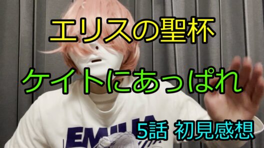 エリスの聖杯 5話初見感想 コンスタンスとケイトの友情が激アツ！スカーレットとのコンビも目が離せない！そして相変わらず悪女モードのコンスタンスは極上ですね【2026年冬アニメ感想】