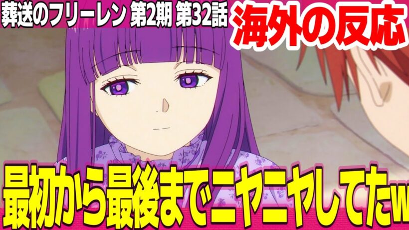 【海外の反応】葬送のフリーレン 第2期 32話 フェルンとシュタルクのデートで終始ニヤニヤしてた ヒンメルが英雄として理想すぎる【FRIEREN ネットの反応と感想 アニメ反応集 実況考察まとめ】