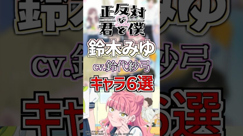 【正反対な君と僕:鈴木みゆ】cv.鈴代紗弓のキャラ６選！