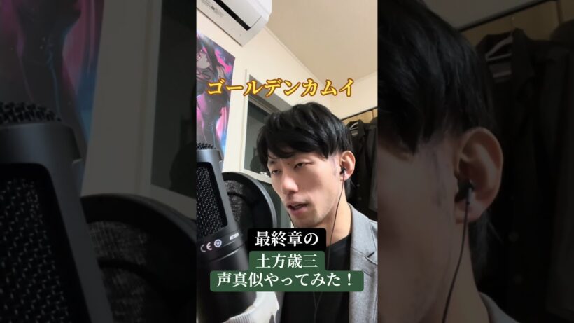 【ゴールデンカムイ】最終章の土方歳三の声真似やってみた！【ものまね】#声真似 #モノマネ #ゴールデンカムイ #金カム #中田譲治 さん #anime