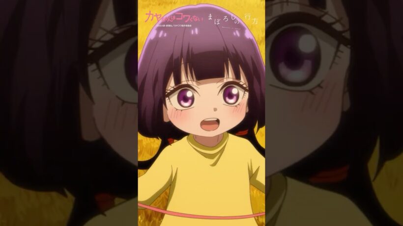 TVアニメ「 #カヤちゃんはコワくない 」オープニングテーマ #ヰ世界情緒 「まぼろしの行方」 #アニメ #anime #shorts