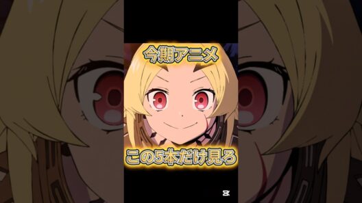 【今期アニメこれだけ見ろ！】2026年冬アニメTOP5【新作アニメ】 #勇者刑に処す #fate #多聞くん今どっち #違国日記 #拷問バイトくんの日常