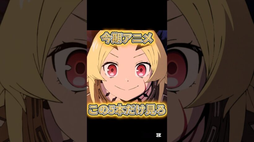 【今期アニメこれだけ見ろ！】2026年冬アニメTOP5【新作アニメ】 #勇者刑に処す #fate #多聞くん今どっち #違国日記 #拷問バイトくんの日常