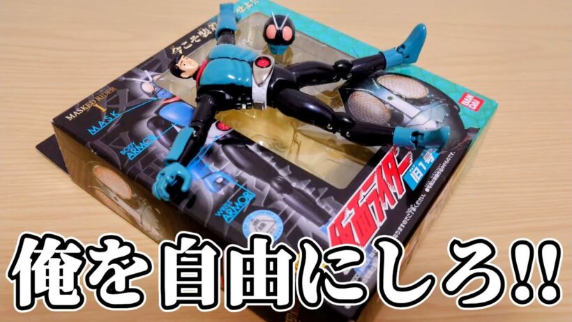 第1話の再現おもろいしマスクは吹っ飛んだww『装着変身 仮面ライダー旧1号』を開封して遊ぼう！