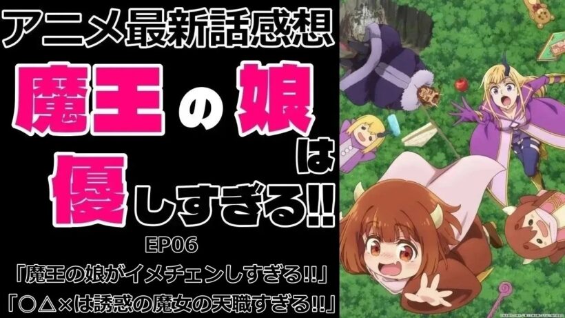 【感想】やっぱり教えは叶わず【魔王の娘は優しすぎる!!】【アニメ】【最新話】【レビュー】