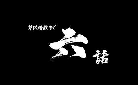 芹沢暗殺まであと六話/TVアニメ『青のミブロ』第32話（-芹沢暗殺編-第8話）予告