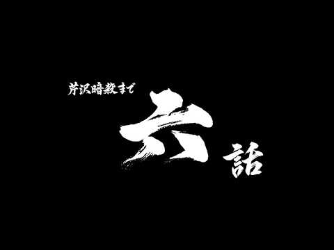 芹沢暗殺まであと六話/TVアニメ『青のミブロ』第32話（-芹沢暗殺編-第8話）予告