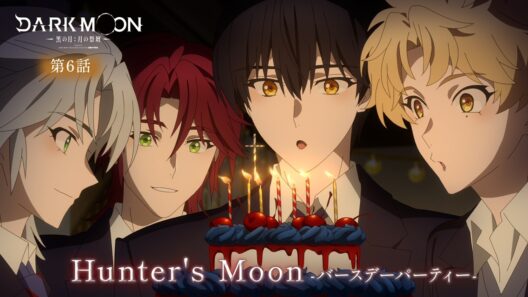 アニメ「DARK MOON　-黒の月: 月の祭壇-」第6話予告「Hunter's Moon-バースデーパーティー-」| 2/13(金)24:00～より放送！
