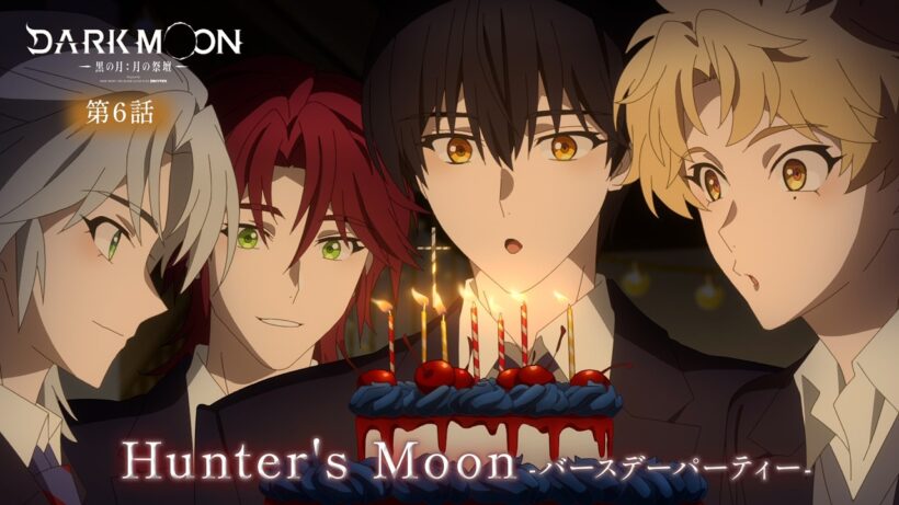 アニメ「DARK MOON　-黒の月: 月の祭壇-」第6話予告「Hunter's Moon-バースデーパーティー-」| 2/13(金)24:00～より放送！