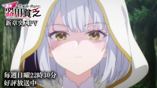 TVアニメ『勇者パーティを追い出された器用貧乏』新章突入PV｜毎週日曜22時30分放送中！