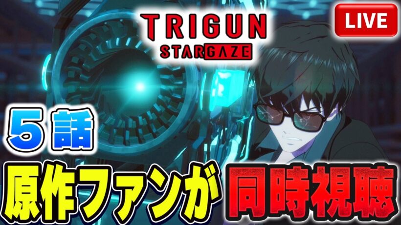 【生放送】TRIGUN STARGAZE を原作ファンが同時視聴配信！！第5話：Live【トライガン】【トライガンスターゲイズ】