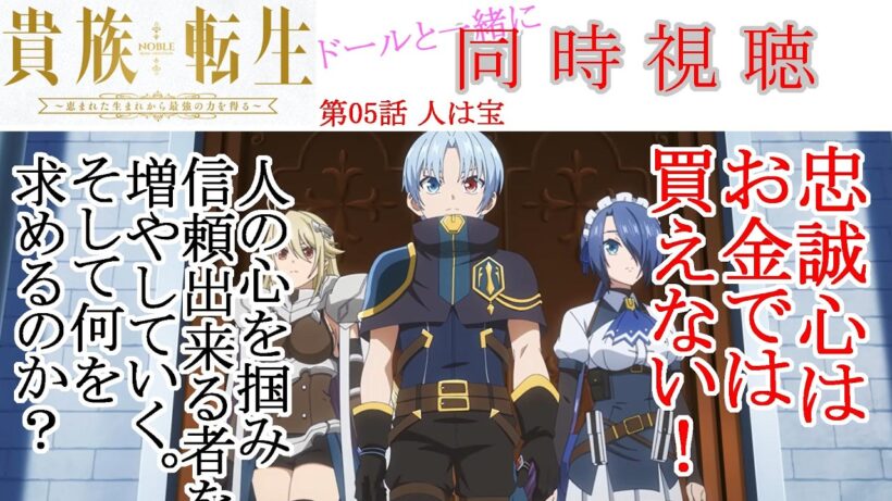 【同時視聴】貴族転生 第05話 同時視聴 アニメリアクション Noble Reincarnation Ep 05 Anime Reaction #貴族転生 #Noble Reincarnation