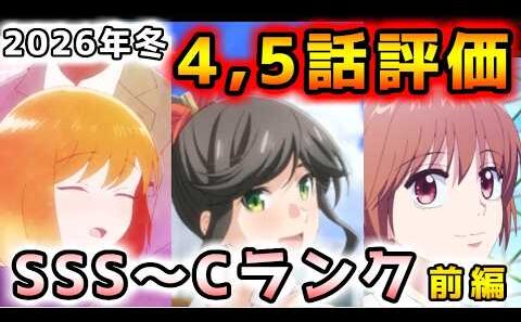 【2026年冬アニメ】続編の安定感＋新作の爆発力で今期は神回連発中！？４～５話評価前編！！【違国日記、シャンピニオンの魔女、呪術廻戦、多聞くん今どっち！？、Fate/strange Fake　他】