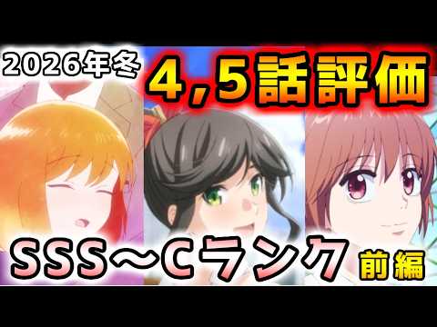【2026年冬アニメ】続編の安定感＋新作の爆発力で今期は神回連発中！？４～５話評価前編！！【違国日記、シャンピニオンの魔女、呪術廻戦、多聞くん今どっち！？、Fate/strange Fake　他】