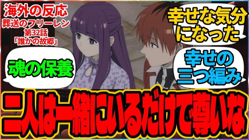 【海外の反応】葬送のフリーレン 第32話 誰かの故郷『この不器用な二人は一緒にいるだけで尊いな』に対する海外アニメファンの反応集「『葬送のフリーレン』 シーズン2 第4話 議論スレッド」の投稿より