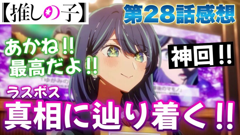 【推しの子】 第28話感想！ 神回！ あかねが真相に辿り着いた！ ついにラスボス登場！ アクアの勘違いも、ついに解ける！？ 【 アニメ感想 切り抜き ほぼ無編集ですが、テストで倍速にしてあります 】