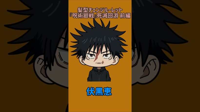 【新作】髪型チェンジルーレット！『呪術廻戦』死滅回游 前編！虎杖悠仁の髪型で止めれたらナイス！