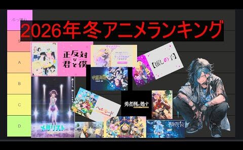 2026年冬アニメ最強ランク決めたったｗｗｗｗｗ【あだち式】
