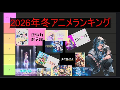 2026年冬アニメ最強ランク決めたったｗｗｗｗｗ【あだち式】