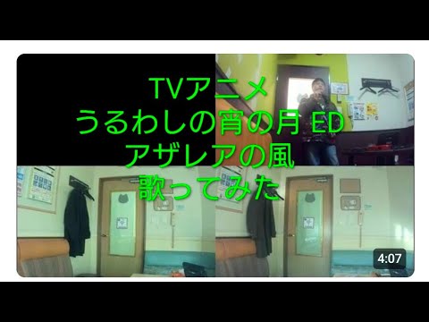 UNISON SQUARE GARDEN／アザレアの風【うたスキ動画】【フラさんと歌ってみた】TVアニメうるわしの宵の月ED