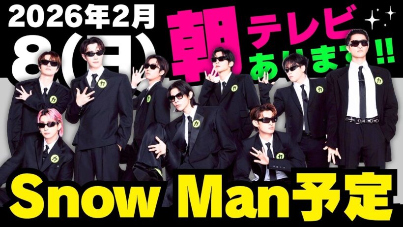 朝テレビ‼️【最新Snow Man予定】2026年2月8日(日)Snow Man⛄スノーマン出演情報まとめ【スノ担放送局】#snowman #スノーマン #すのーまん