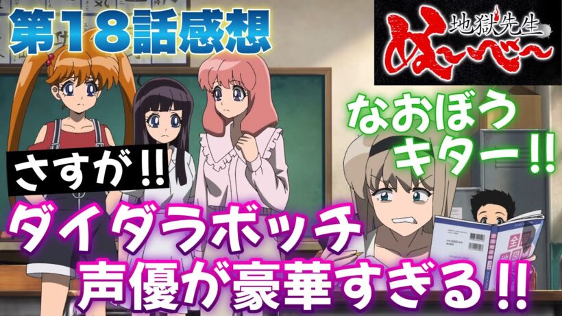 【 ぬ～べ～ 】 第18話感想！ ダイダラボッチの声優が豪華すぎる！ ぬ〜べ〜でも霊力を感じない！？ 【 地獄先生ぬ～べ～ アニメ感想 切り抜き ほぼ無編集ですが、テストで倍速にしてあります 】