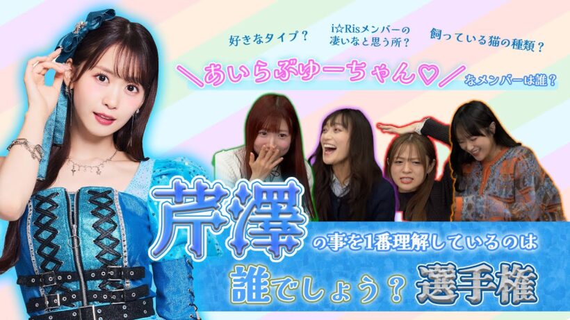 【芹澤王開催！】芹澤 優のことを一番理解しているのは誰だ？！