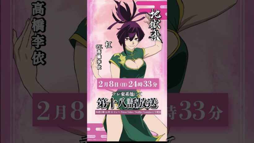 TVアニメ『#地獄楽』第十八話本日24時33分放送開始🔥杠(cv.#高橋李依)の告知ボイスをお届け！