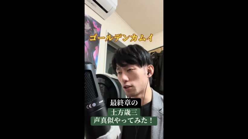 【ゴールデンカムイ】最終章の土方歳三の声真似やってみた！【ものまね】