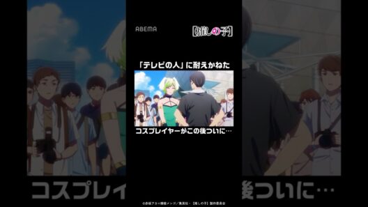 「テレビの人」に耐えかねたコスプレイヤーがこの後ついに...│#推しの子 #shorts