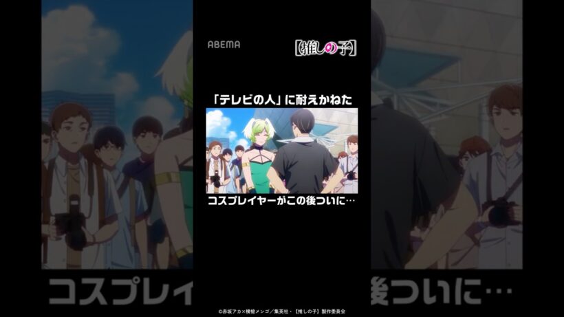 「テレビの人」に耐えかねたコスプレイヤーがこの後ついに...│#推しの子 #shorts