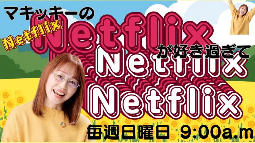マキッキーのNetflixが好き過ぎて