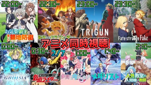 ※帰宅次第【2/7】アニメ同時視聴実況！【お気楽領主、ドラたま、TRIGUN、strange Fake、グノーシア、東島ライダー、多聞くん、メダリスト、人外教室】2026年冬アニメ 感想・考察・評価