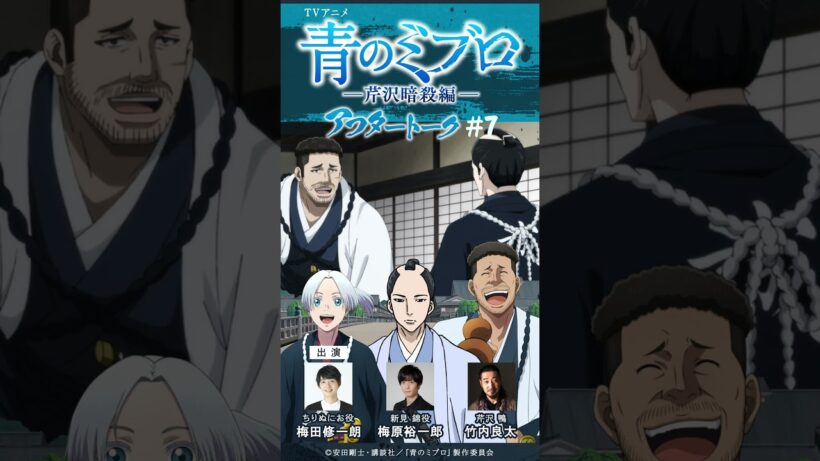 梅原さん「なんてこと言うんだ（笑）」/出演：梅田修一朗・梅原裕一郎・竹内良太/アフレコアフタートーク #7切り抜き②/TVアニメ『青のミブロ』-芹沢暗殺編-　毎週土曜夕方5時30分放送中！